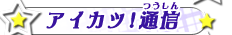 アイカツ！通信 