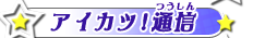 アイカツ！通信 