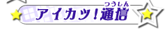 アイカツ！通信