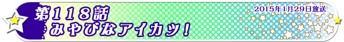 第118話　みやびなアイカツ！