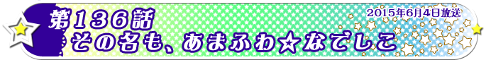 第136話　その名も、あまふわ☆なでしこ