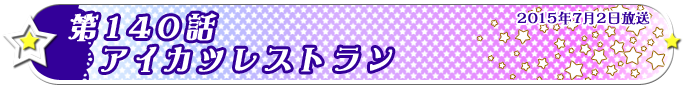 第140話　アイカツレストラン