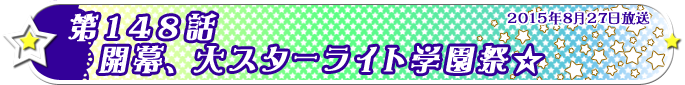 第148話　開幕、大スターライト学園祭☆