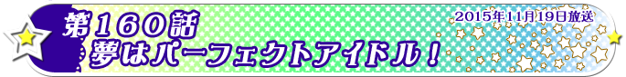 第160話　夢はパーフェクトアイドル！