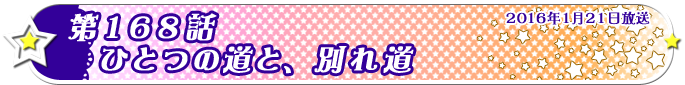 第168話　ひとつの道と、別れ道