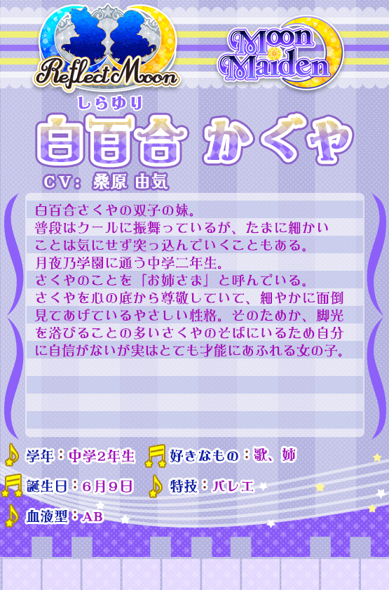 白百合さくやの双子の妹。普段はクールに振舞っているが、たまに細かいことは気にせず突っ込んでいくこともある。月夜乃学園に通う中学二年生。さくやのことを「お姉さま」と呼んでいる。さくやを心の底から尊敬していて、細やかに面倒見てあげているやさしい性格。そのためか、脚光を浴びることの多いさくやのそばにいるため自分に自信がないが実はとても才能にあふれる女の子。