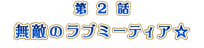 無敵のラブミーティア☆