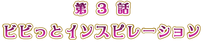 ビビっとインスピレーション