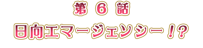 日向エマージェンシー！？