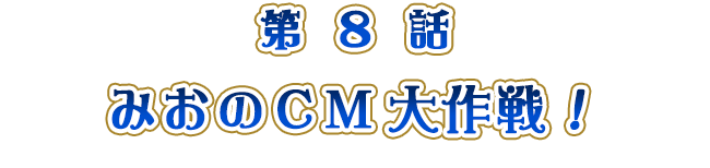 みおのＣＭ大作戦！