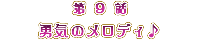 勇気のメロディ♪