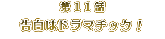 告白はドラマチック！