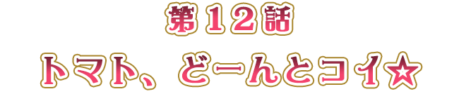 トマト、どーんとコイ☆