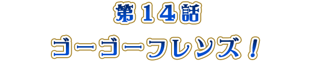 ゴーゴーフレンズ！