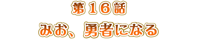 みお、勇者になる