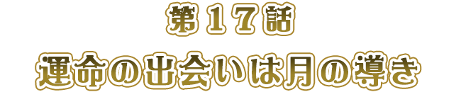 運命の出会いは月の導き