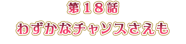 わずかなチャンスさえも