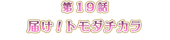 「届け！トモダチカラ」