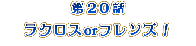 ラクロスorフレンズ！