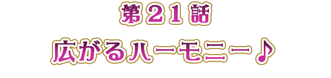 広がるハーモニー♪