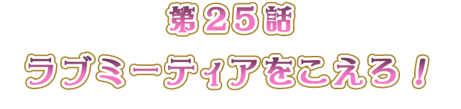 「ラブミーティアをこえろ！」