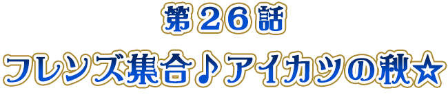 フレンズ集合♪アイカツの秋☆