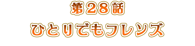 ひとりでもフレンズ