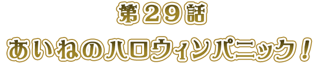 あいねのハロウィンパニック！