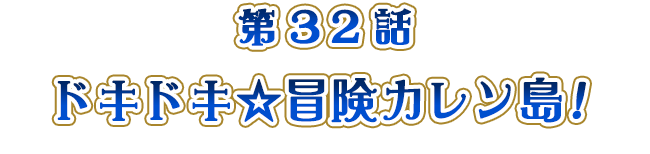 ドキドキ☆冒険カレン島！