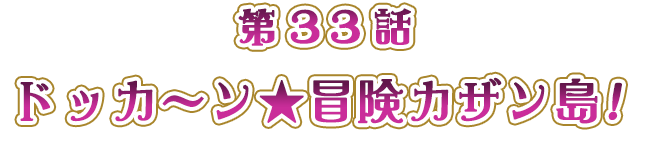 ドッカ～ン★冒険カザン島！