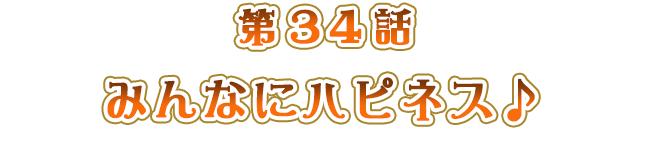 みんなにハピネス♪