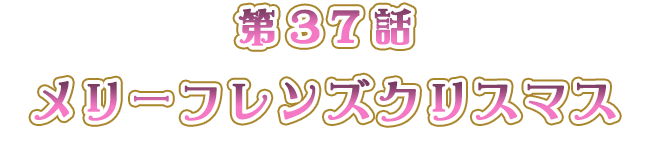 「メリーフレンズクリスマス」