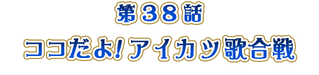 「ココだよ！アイカツ歌合戦」