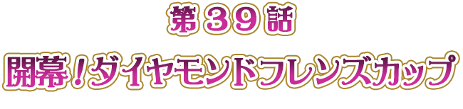 開幕！ダイヤモンドフレンズカップ