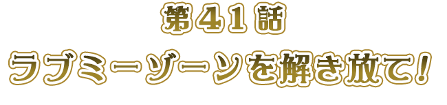 ラブミーゾーンを解き放て！