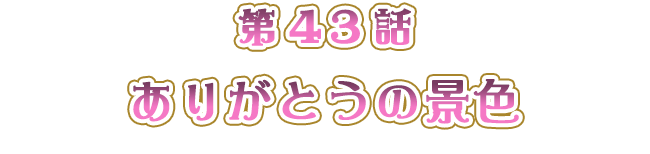 「ありがとうの景色」