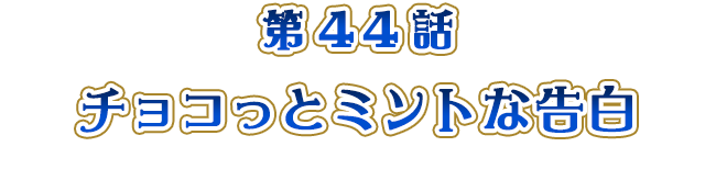 「チョコっとミントな告白」