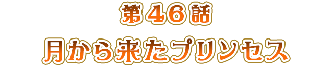 月から来たプリンセス