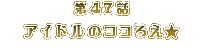 アイドルのココろえ★