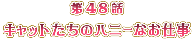 キャットたちのハニーなお仕事