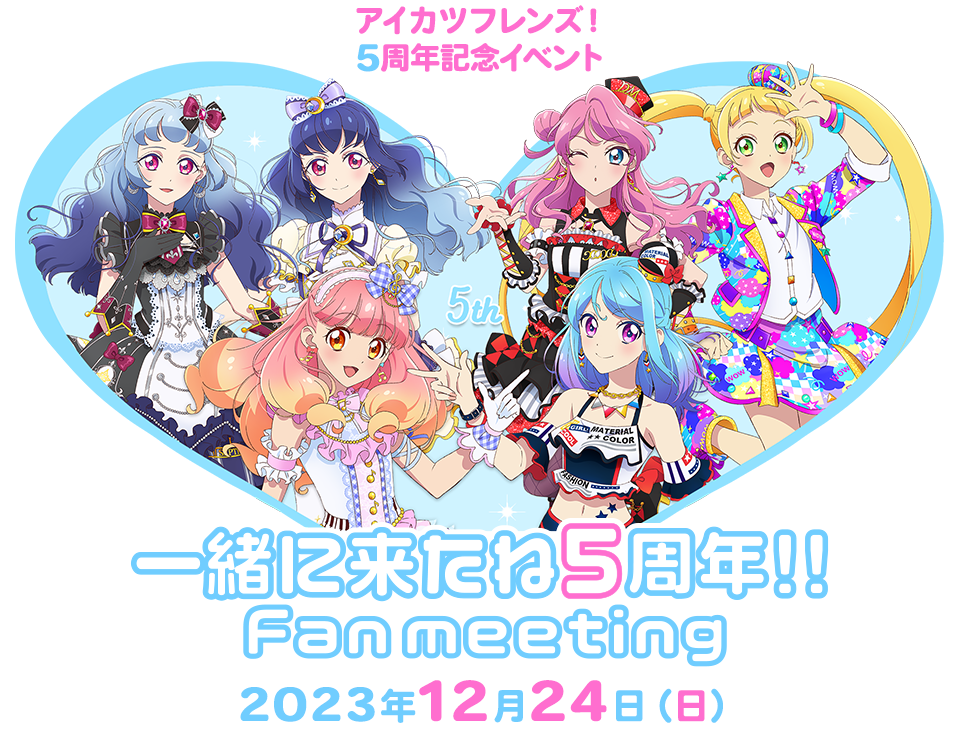 アイカツフレンズ！ 5周年記念イベント『アイカツフレンズ！ 一緒に来たね5周年!! Fan meeting』