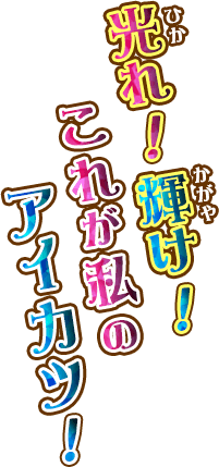 光れ！輝け！これが私のアイカツ！