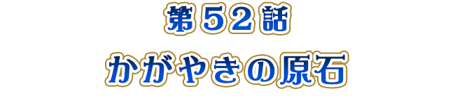 かがやきの原石