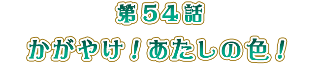 かがやけ！あたしの色！