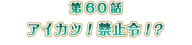 アイカツ！禁止令！？