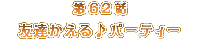 友達かえる♪パーティー