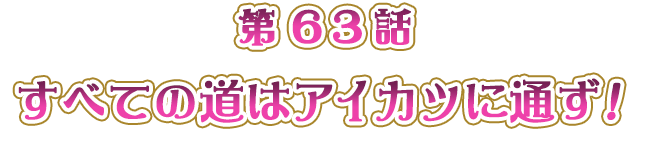 すべての道はアイカツに通ず！