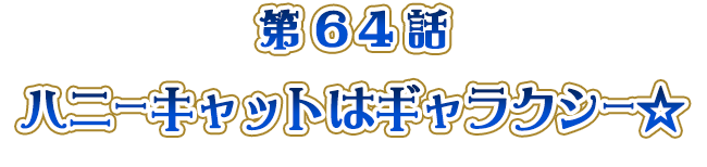 ハニーキャットはギャラクシー☆