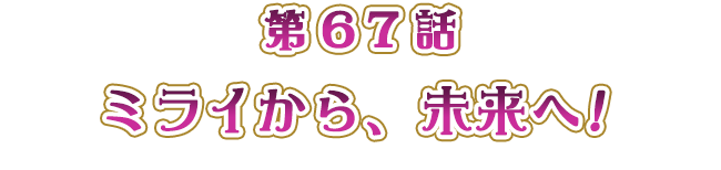 ミライから、未来へ！