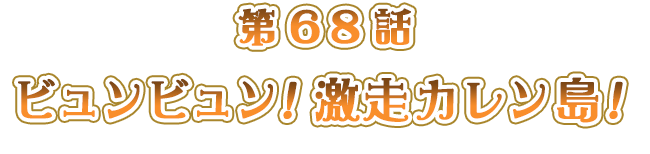 ビュンビュン！激走カレン島！